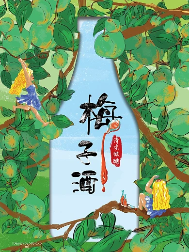 梅子酒海报正负定义原创手绘