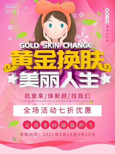 美容C4D粉色黄金换肤美丽人生宣传海报