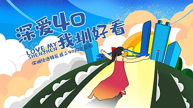 原创深爱40年我圳好看直播现场背景展板