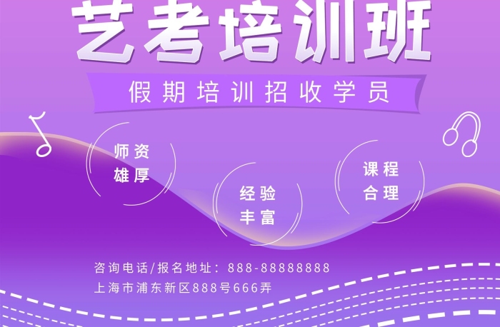 師資雄厚藝考培訓班鋼琴聲樂招生海報
