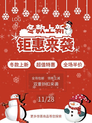 服裝店冬款上新海報