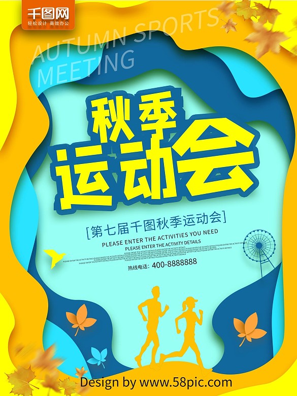 剪紙風(fēng)秋季運(yùn)動(dòng)會(huì)海報(bào)