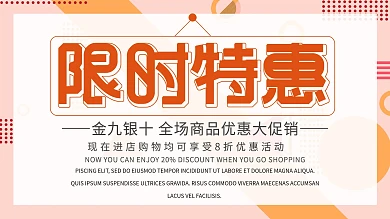 简约清新商务金九银十优惠促销展板