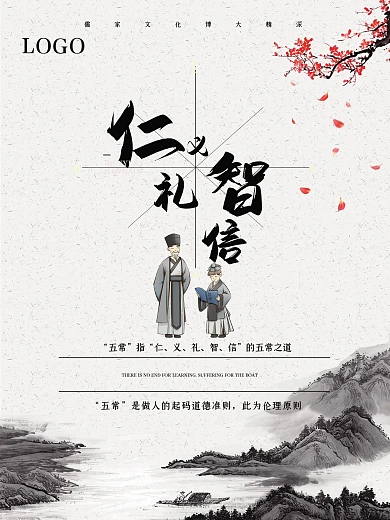水墨风仁义礼智信海报
