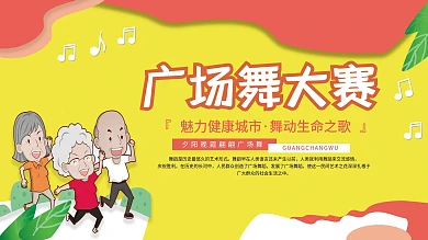黄色喜庆广场舞大赛展板