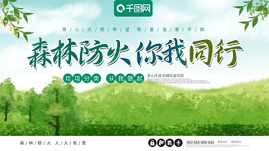 原创字体森林防火人人有责环保绿色展板