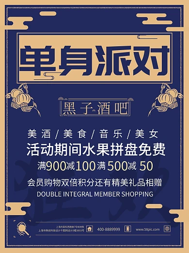 酒吧单身派对海报