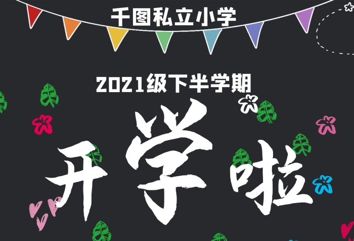 開啦新學(xué)期學(xué)生返校主題粉筆黑板報(bào)
