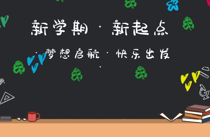 開啦新學(xué)期學(xué)生返校主題粉筆黑板報(bào)
