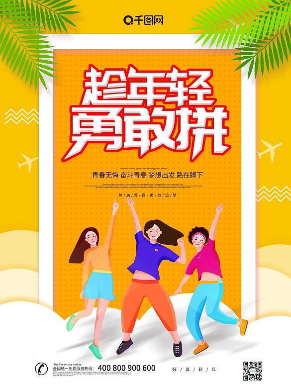 黃色創(chuàng)意趁年輕勇敢拼勵(lì)志海報(bào)