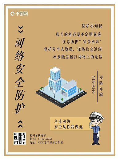 网络安全防护海报