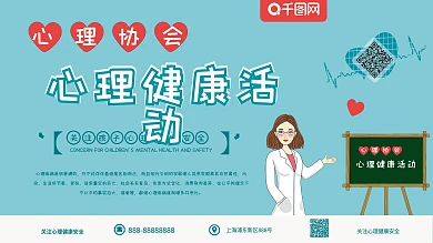 学校健康心理协会健康活动月展板医生展板