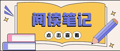 書籍閱讀筆記新媒體公眾號封面頭圖