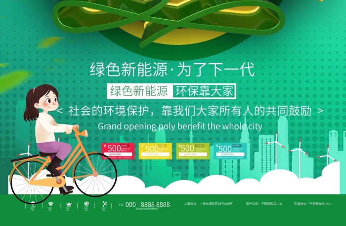 房產(chǎn)公司所屬物業(yè)節(jié)能環(huán)境商業(yè)宣傳海報(bào)
