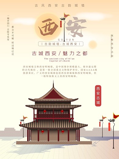 西安古韻城墻文化海報