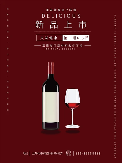 红酒新品上市宣传海报