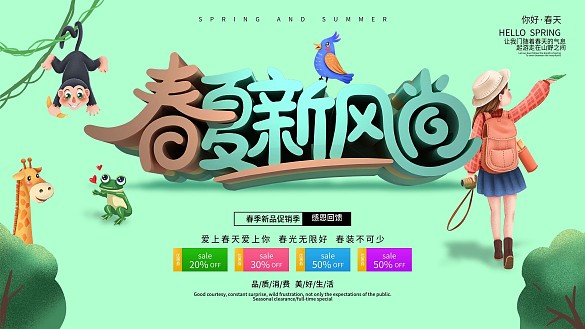 春夏新風尚商場促銷展板