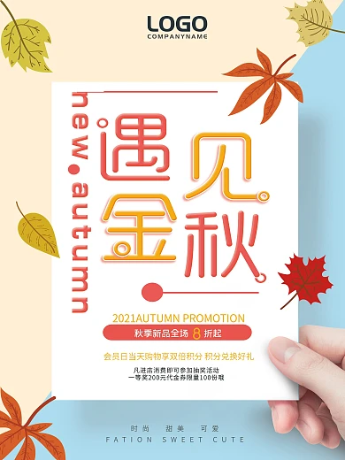 秋季促销秋天海报