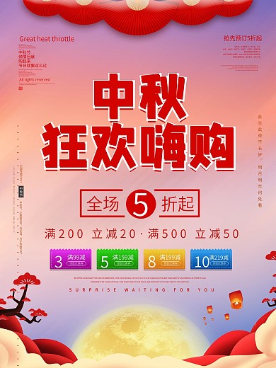 中秋狂歡嗨購簡約活動(dòng)促銷海報(bào)