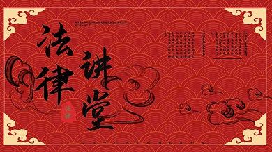 墨香法律讲堂系列展板3