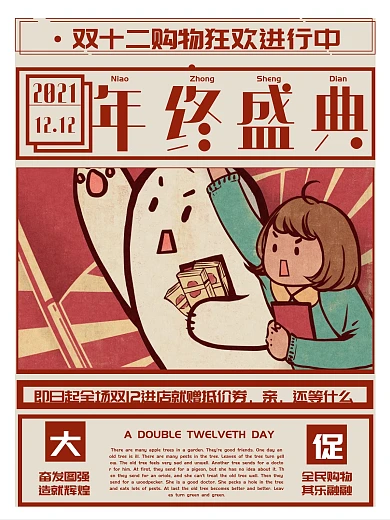 双十二年终盛典购物狂欢电商淘宝天猫海报