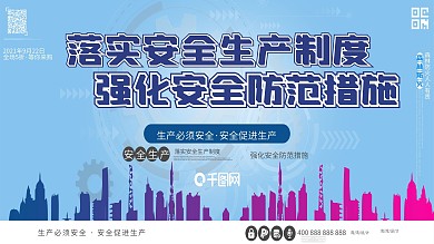 安全生產(chǎn)公益強化措施制度宣傳欄展板
