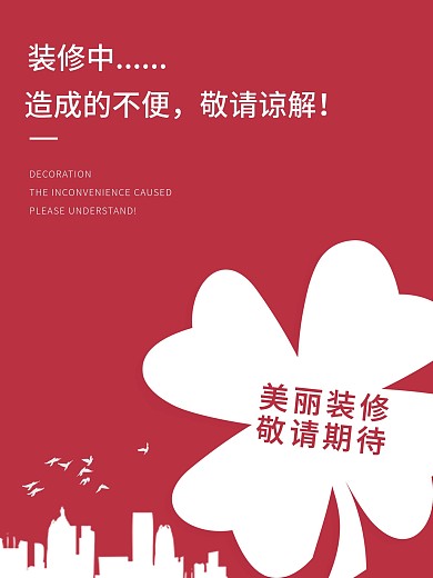 商場公共宣傳系列店鋪裝修VI通知