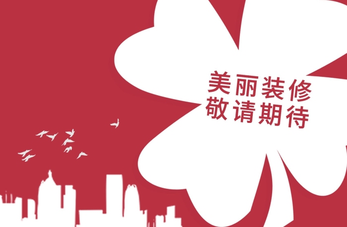 美麗裝修敬請(qǐng)期待宣傳店鋪裝修VI通知
