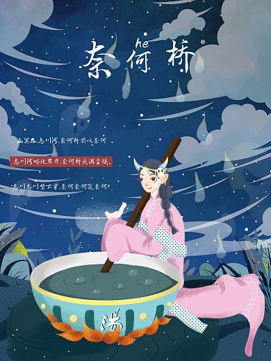 奈何橋的孟婆插畫