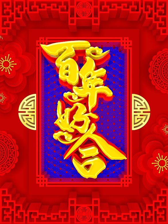 C4D中式風(fēng)格百年好合海報(bào)