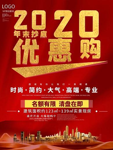 地产清楼促销海报