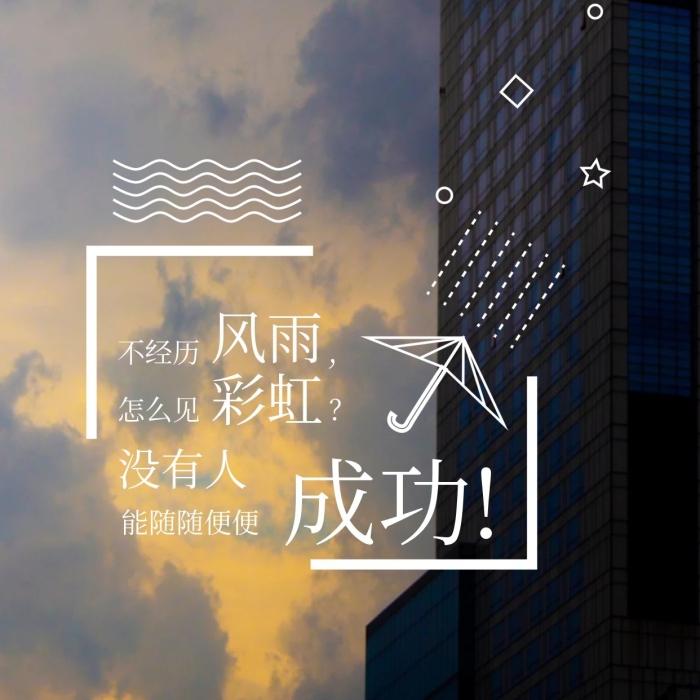 不經(jīng)歷風(fēng)雨和彩虹簡(jiǎn)約手機(jī)用圖
