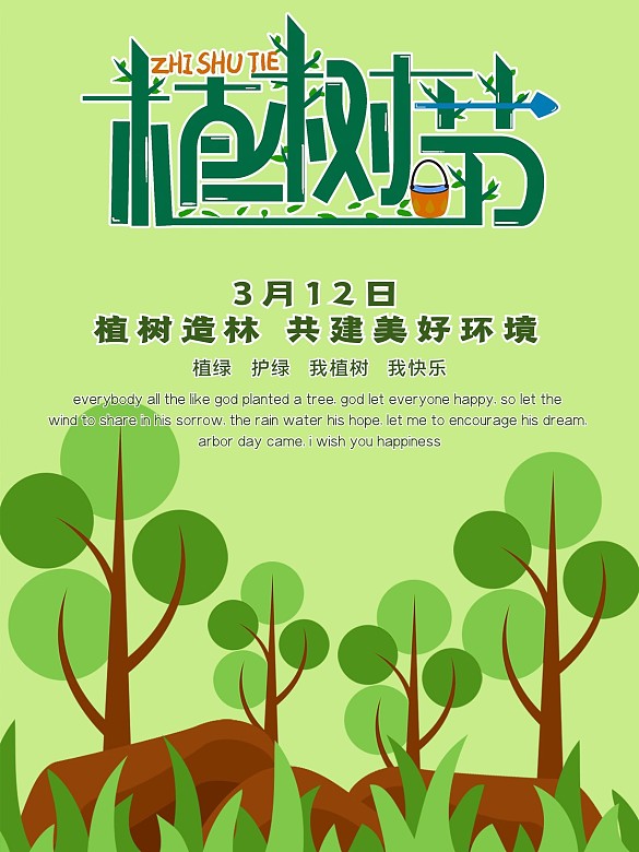 小清新植樹節(jié)宣傳海報