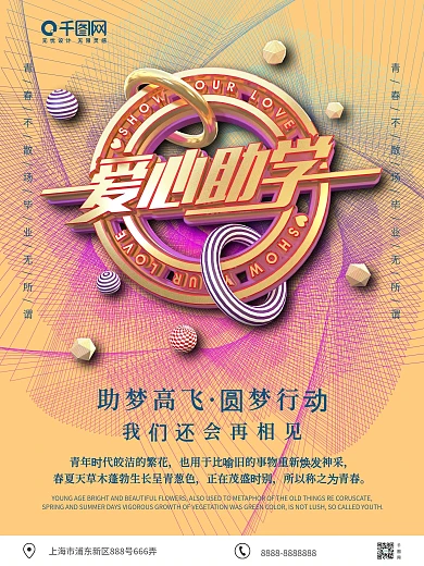 原创C4D爱心助学炫彩活动宣传海报