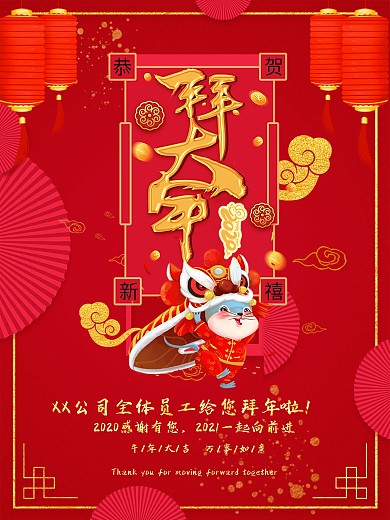 2020鼠年喜慶紅色公司企業(yè)拜年海報(bào)