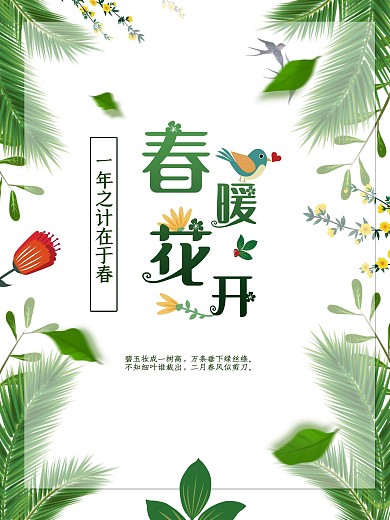 一年之計(jì)在于春新春立春氣春天春季促銷海報(bào)