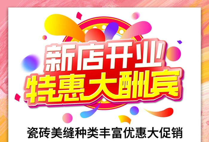 質(zhì)量保障瓷磚美縫新店開(kāi)業(yè)優(yōu)惠促銷海報(bào)
