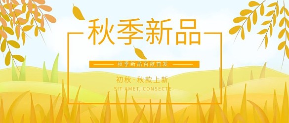 秋季新品上新促銷公眾號(hào)首圖