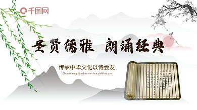 水墨风圣贤儒雅朗诵经典诗歌大赛展板模版