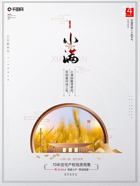 原創(chuàng)小滿簡(jiǎn)約大氣地產(chǎn)借勢(shì)宣傳海報(bào)