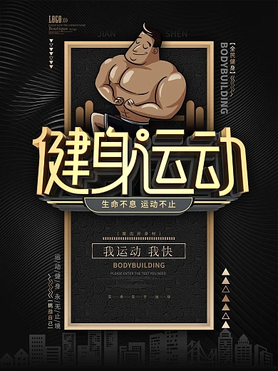 黑色创意健身运动海报