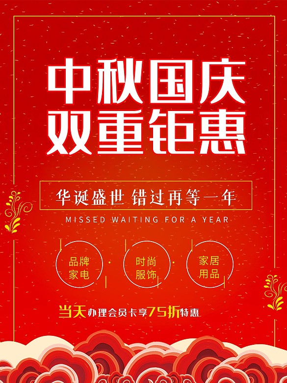 中秋國(guó)慶雙節(jié)促銷(xiāo)活動(dòng)海報(bào)紅色簡(jiǎn)約大氣