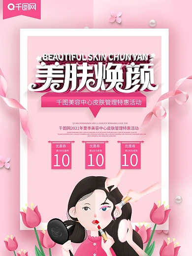 粉色大气创意美肤焕颜皮肤管理海报