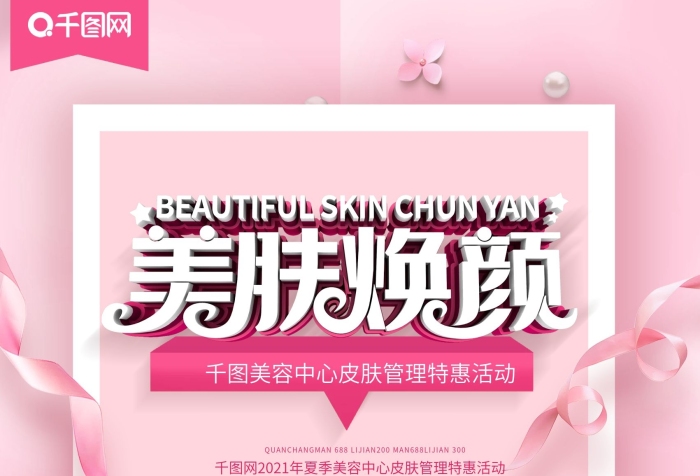 特惠活動創(chuàng)意美膚煥顏皮膚管理海報
