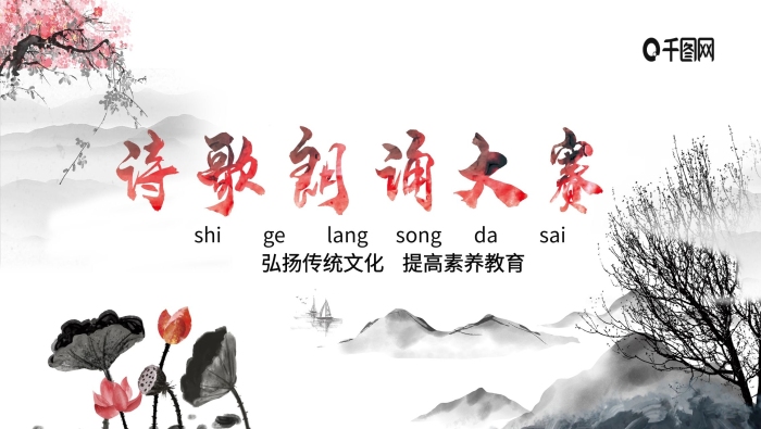 弘揚傳統(tǒng)山水詩歌朗誦大賽展板
