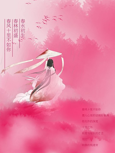 古風(fēng)粉色仙氣春風(fēng)十里不如你海報(bào)