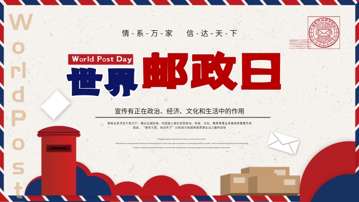 經(jīng)濟科技世界郵政日宣傳展板簡約郵票
