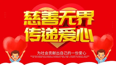 红色大气C4D字体献爱心展板