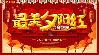 最美夕陽紅廣場舞比賽展板