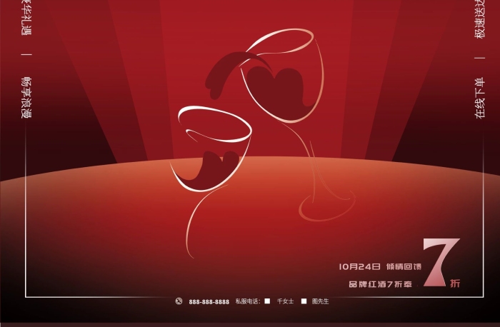 私服女士14日紅酒情人節(jié)促銷海報
